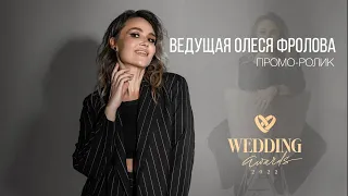 Wedding Awards Russia 2022 Олеся Фролова PROMO