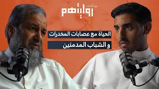 الحياة مع عصابات المخدرات والشباب المدمنين  | بودكاست روايتهم 001  | د. عبدالحميد البلالي