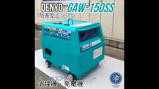 デンヨー DENYO GAW-150SS 防音型エンジン溶接機 発電機 ガソリンエンジン JIYUU SEKAI TRADING