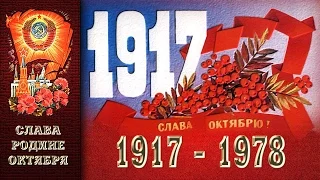 СССР, 1978 год, 7 ноября