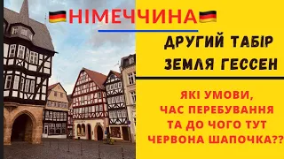 Германия🇩🇪  Лагерь для беженцев из Украины🇺🇦 Земля ГЕССЕН. 2й лагерь. Табір для українців 🇺🇦