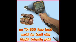 تجربة جهاز كشف المعادن  Metal detector TX-850