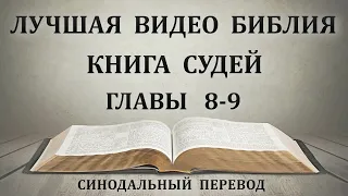 Лучшая Видео Библия. Чтение книга Судей. Главы 8-9. Синодальный перевод