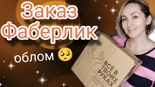 Заказ Фаберлик январь  ✨облом с новым ароматом 🌱