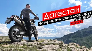 Самая опасная дорога Дагестана на мотоцикле Suzuki DR650. Путешествие по горному Дагестану. Часть #2