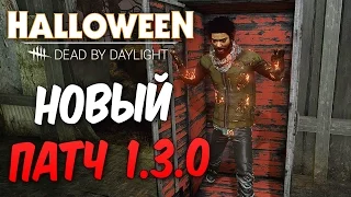 Dead by Daylight — НОВЫЙ ПАТЧ 1.3.0! ОБНОВЛЕННАЯ КАРТА "КРОТУС ПРЕНН"! КОЛОКОЛЬЧИК ДЛЯ ПРИЗРАКА!