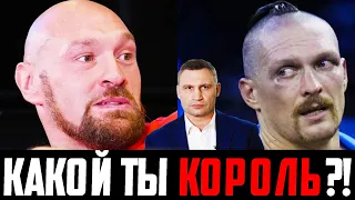 САМЫЙ БОЛЬШОЙ ЧЕМПИОН ТРУС! Усик vs Фьюри - Кличко ПРОЕХАЛСЯ по Цыгану! ПОСЛЕДНЕЕ Предложение!