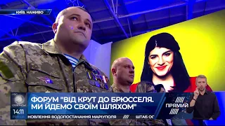 ФОРУМ "ВІД КРУТ ДО БРЮССЕЛЯ. МИ ЙДЕМО СВОЇМ ШЛЯХОМ". ПОВНЕ ВІДЕО