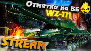 ★ 3 отметки на ББ ★ WZ-111 ★ Продолжаем страдание ★ [Запись Стрима]