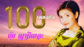 100 เพลงดัง | ยุ้ย ญาติเยอะ | #หนูช๊อบชอบ #กระซิบสวาท #สาวสันกำแพง