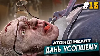 СОН ШИЗОФРЕНИКА - Atomic Heart #15 АРМАГЕДДОН