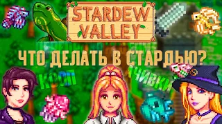 Что делать ПОСЛЕ прохождения Stardew Valley?