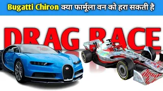 Drag race between Bugatti Chiron & Formula 1 car #shorts #bugatti