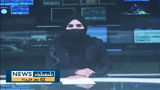 Shamshad News 2 PM News - 03/01/2023 - د شمشاد نیوز د دوو بجو خبري ټولګه