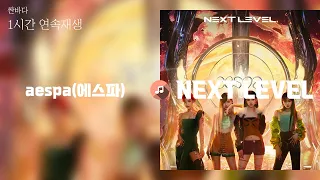 SS 1시간 | aespa 에스파 - 넥스트레벨 NEXT LEVEL | 가사 Lyrics