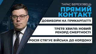 Росія стягує війська до кордону з Україною/ Третя хвиля: новий рекорд смертності | ПРЯМИЙ КОНТАКТ