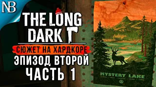 THE LONG DARK Прохождение (Хардкор) ➤ ЭПИЗОД ВТОРОЙ #1 ➤ ЗАГАДОЧНОЕ ОЗЕРО и НОВЫЙ ДРУГ [2K 60ᶠᵖˢ]