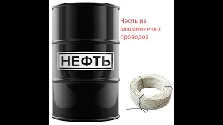 синтетическая нефть из алюминиевых проводов обжиг алюминиевых проводов