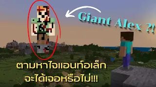 ตามล่าตำนานยักษ์ Giant Alex (Minecraft) | Creepypasta