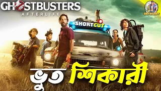 Ghostbusters: Afterlife - Movie Dubbing Recap | Bangla Horror Story | ARtStory