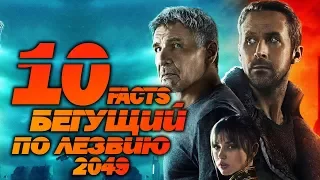 Бегущий по лезвию 2049 : 10 ФАКТОВ о фильме! | Movie Mouse