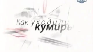 Всеволод Бобров. Как уходили кумиры