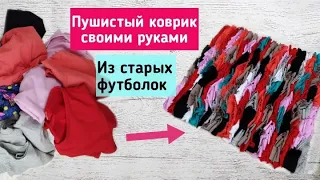 Пушистый коврик из старых футболок.