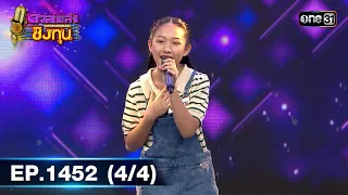 ดวลเพลงชิงทุน | Ep.1452 (4/4) | 3 ม.ค. 67 | one31