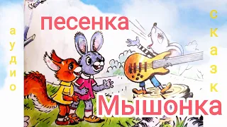 Песенка Мышонка Е. Карганова Аудиосказка