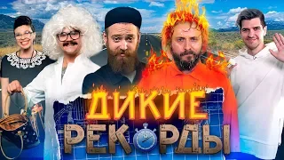 Дикие Рекорды #1: ЯЙЦО В ЛИЦО (Гость: Руслан Усачев)