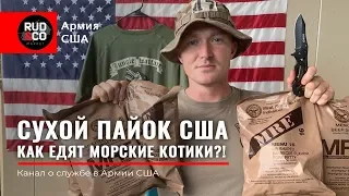 СУХОЙ ПАЕК Армии США.Реальное применение.Морские котики.Зеленые береты.