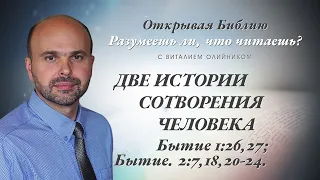 Две истории сотворения человека. Бытие 1:26,27; Бытие 2:7,18,20-24.