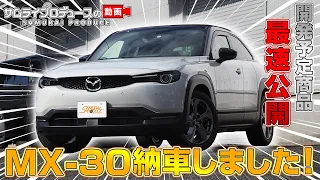 【マツダ MX-30】当店にデモカーのMAZDA MX-30が納車されたので内装、外装の開発予定箇所をを簡単にご紹介！