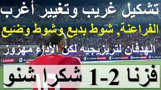 فزنا 2-1 شكرا شنو, شوط بديع وشوط وضيع تشكيل غريب وتغيير أغرب, هدفان لتريزيجيه واداء مهزوز #علاء_صادق