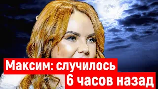 СРОЧНО: Максим: это случилось 6 часов назад