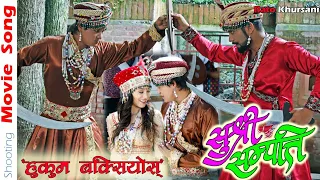 Hukum Baksiyos || Sushree Sampati || New Nepali Movie Song shooting | Salon Basnet, Sara sripali