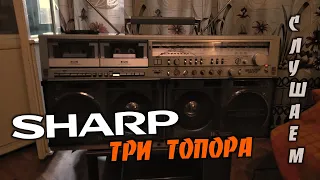 SHARP GF 777 - Винтажная магнитола 80-х / Слушаем как звучит убитый японский хлам...