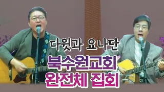 북수원교회 완전체 집회