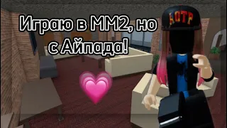 Играю в ММ2, но с Айпада! 📱