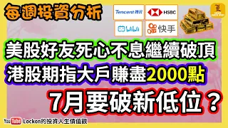 【Lockon股指分析】港股上證美股分析 | 港股期指大戶賺盡2000點7月要破新低位？(2021-7-25)