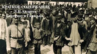 Краткое содержание Баргамот и Гараська Л.Н.Андреев, аудиоучебник, аудиорассказ, литература в школе