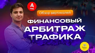 ❗️ОБЗОР ВЕРТИКАЛЕЙ #1: ФИНАНСОВЫЙ АРБИТРАЖ ТРАФИКА❗️