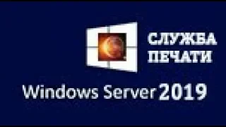 Windows server 2019 - установка и настройка службы печати, развертывание МФУ с помощью GPO