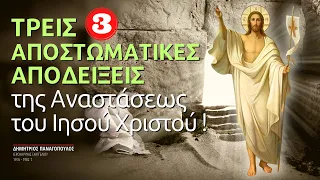 3 αποστομωτικές αποδείξεις της Αναστάσεως του Ιησού Χριστού! (Δημήτριος Παναγόπουλος †)