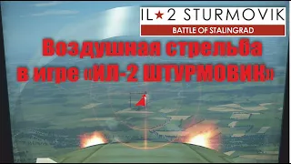 Воздушная стрельба в игре "Ил-2 ШТУРМОВИК" БЗХ