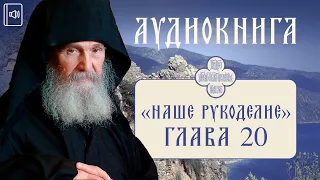 АУДИОКНИГА. Старец Ефрем Филофейский: «Моя жизнь со старцем Иосифом». Глава 20