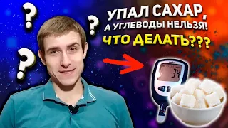 НИЗКОУГЛЕВОДКА И ДИАБЕТ. ЧТО ДЕЛАТЬ, ЕСЛИ ГИПОГЛИКЕМИЯ?