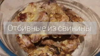 Отбивные из свинины