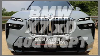 평범한 자동차 리뷰 - (합본)BMW X7 xDrive 40d M Sport_7 Seater LCI(1억 4,930만원)