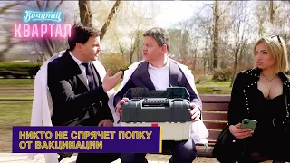 Зеленский и Кличко проводят всеукраинскую вакцинацию. Реакция людей на вакцину |  Вечерний Квартал